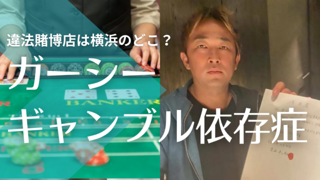 ガーシーの違法賭博バカラの店は横浜のどこ？ギャンブル依存症で3億の借金！